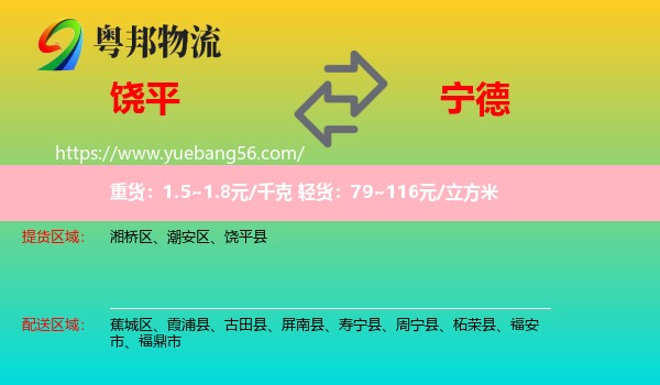 饒平縣到寧德物流