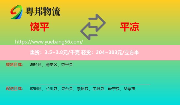 饒平縣到平?jīng)鑫锪? /></p>
                  <h2>服務范圍</h2>
                  <p>饒平縣提貨區(qū)域：
                    ，</p>
                  <p>平?jīng)鏊拓泤^(qū)域：
                    崆峒區(qū)、涇川縣、靈臺縣、崇信縣、莊浪縣、靜寧縣、華亭市。</p>
                  <h2>服務優(yōu)勢</h2>
                  <p>粵邦物流作為專業(yè)的<a href=