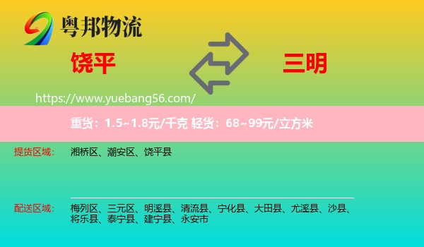 饒平縣到三明物流