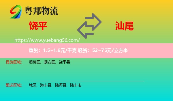 饒平縣到汕尾物流