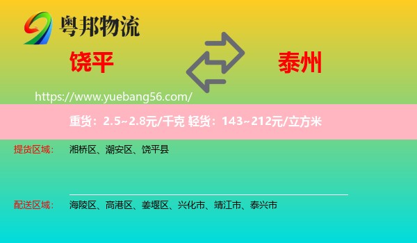 饒平縣到泰州物流