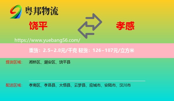 饒平縣到孝感物流