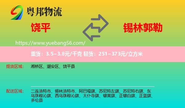 饒平縣到錫林郭勒物流