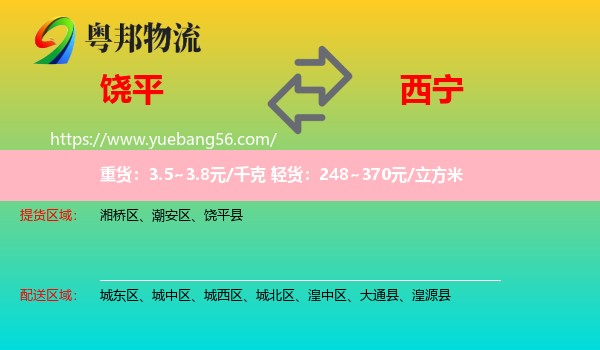 饒平縣到西寧物流