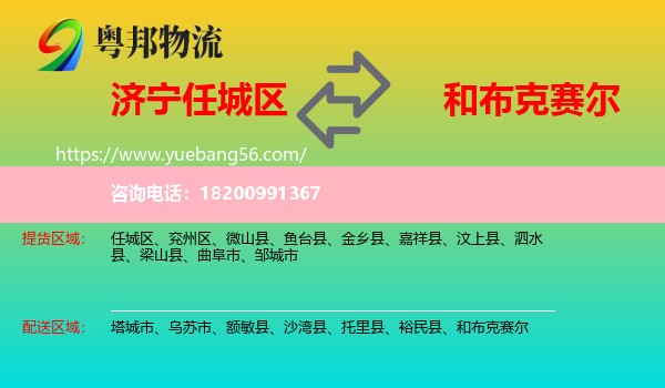 任城區(qū)到和布克賽爾物流