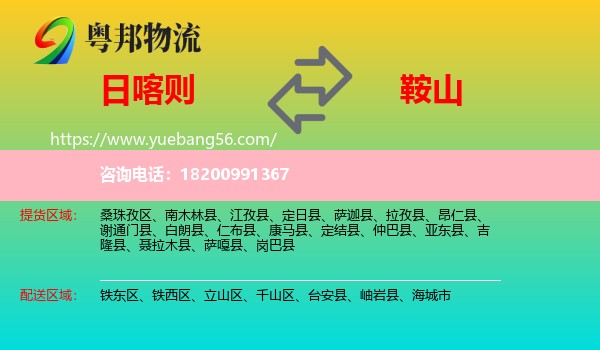 日喀則到鞍山物流