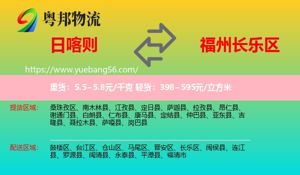 日喀則到長(zhǎng)樂(lè)區(qū)物流