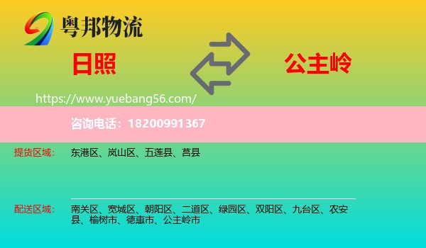 日照到公主嶺市物流