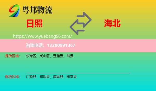 日照到海北物流
