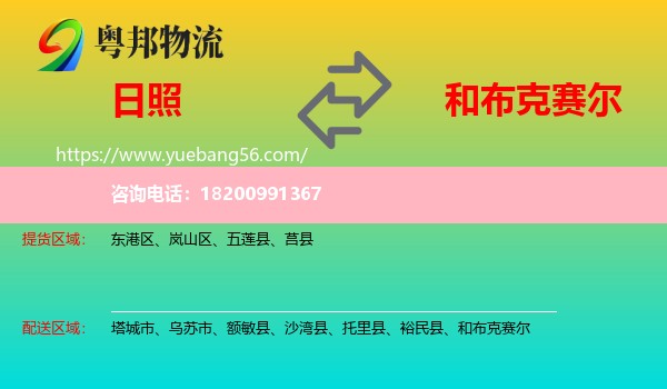 日照到和布克賽爾物流