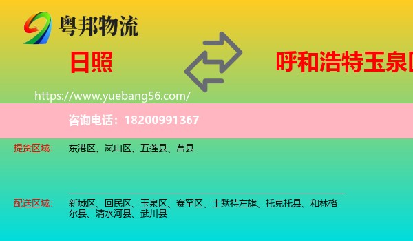 日照到玉泉區(qū)物流
