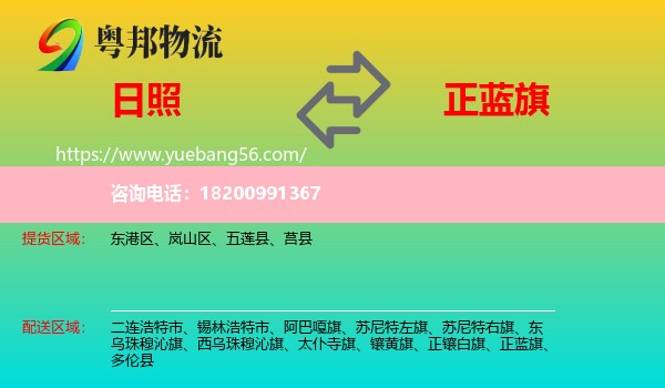 日照到正藍旗物流