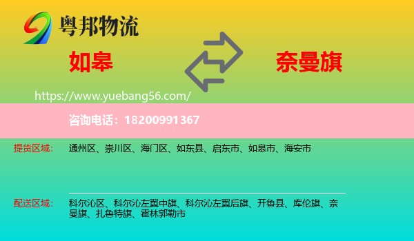 如皋市到奈曼旗物流