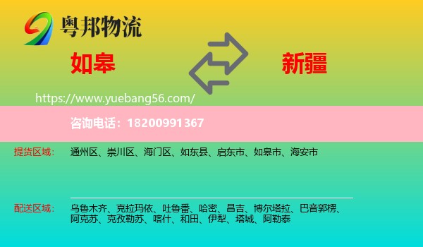 如皋市到新疆物流