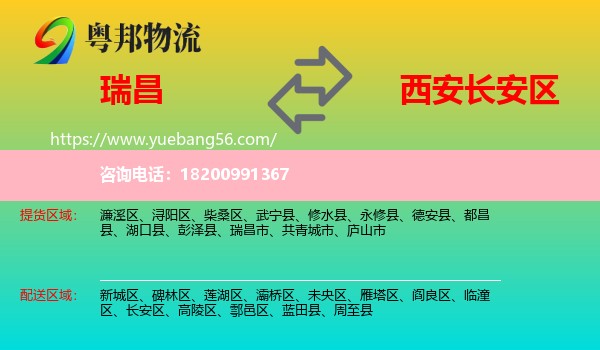 瑞昌市到長(zhǎng)安區(qū)物流
