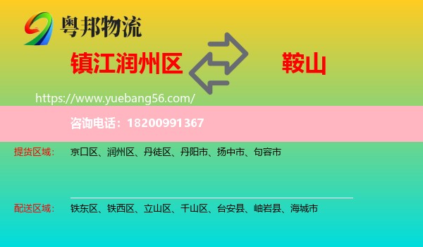 潤州區(qū)到鞍山物流