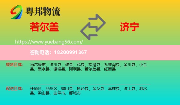 若爾蓋縣到濟(jì)寧物流