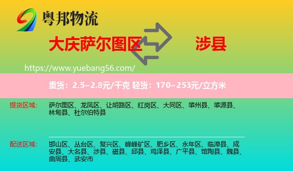 薩爾圖區(qū)到涉縣物流