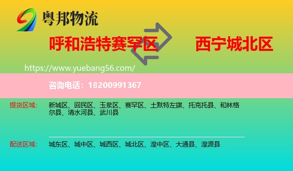 賽罕區(qū)到城北區(qū)物流