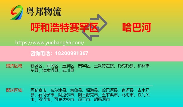 賽罕區(qū)到哈巴河縣物流