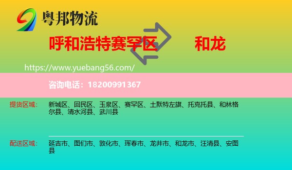 賽罕區(qū)到和龍市物流