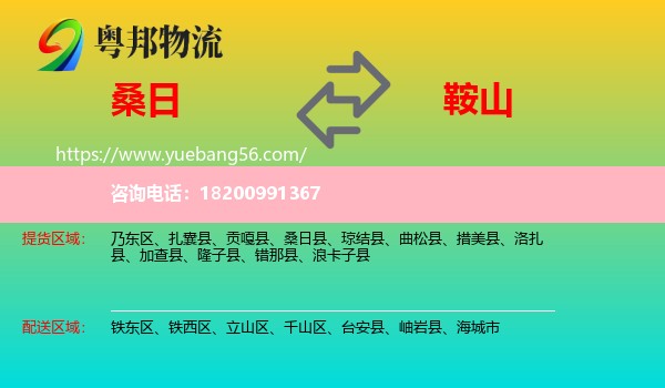 桑日縣到鞍山物流