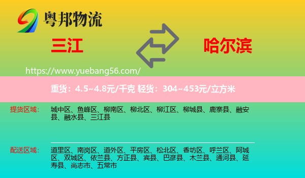 三江縣到哈爾濱物流