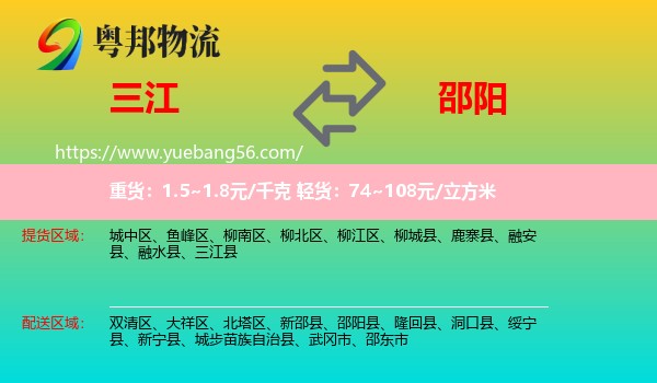 三江縣到邵陽物流