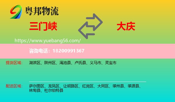 三門峽到大慶物流