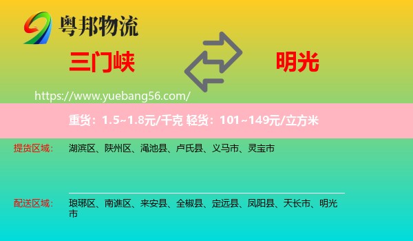三門峽到明光市物流