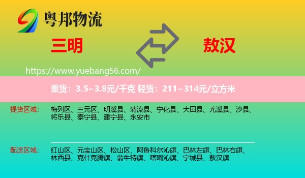 三明到敖漢旗物流