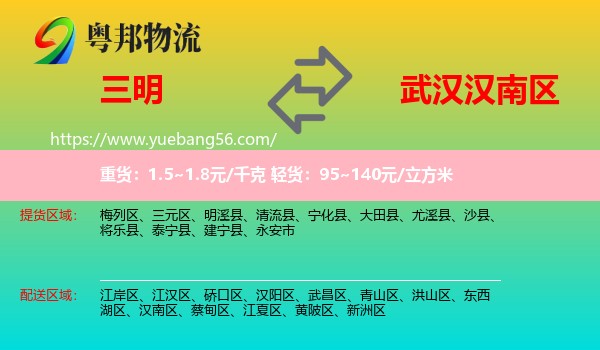 三明到漢南區(qū)物流