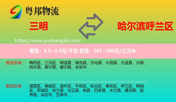 三明到呼蘭區(qū)物流