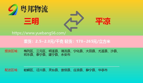 三明到平?jīng)鑫锪? /></p>
                  <h2>服務(wù)范圍</h2>
                  <p>三明提貨區(qū)域：
                    梅列區(qū)、三元區(qū)、明溪縣、清流縣、寧化縣、大田縣、尤溪縣、沙縣、將樂(lè)縣、泰寧縣、建寧縣、永安市，</p>
                  <p>平?jīng)鏊拓泤^(qū)域：
                    崆峒區(qū)、涇川縣、靈臺(tái)縣、崇信縣、莊浪縣、靜寧縣、華亭市。</p>
                  <h2>服務(wù)優(yōu)勢(shì)</h2>
                  <p>粵邦物流作為專業(yè)的<a href=