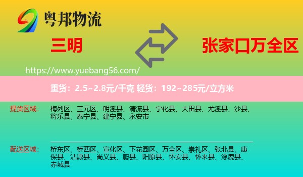 三明到萬全區(qū)物流