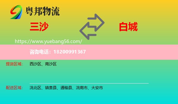 三沙到白城物流