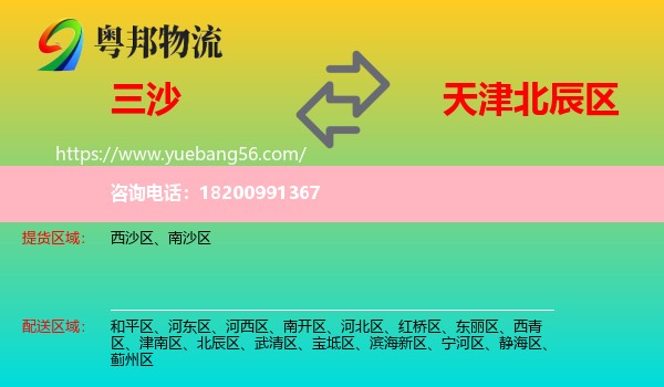 三沙到北辰區(qū)物流