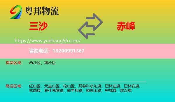 三沙到赤峰物流