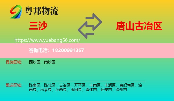 三沙到古冶區(qū)物流