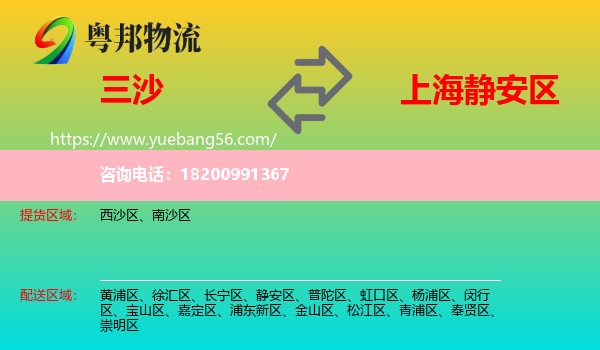 三沙到靜安區(qū)物流