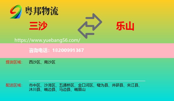 三沙到樂山物流
