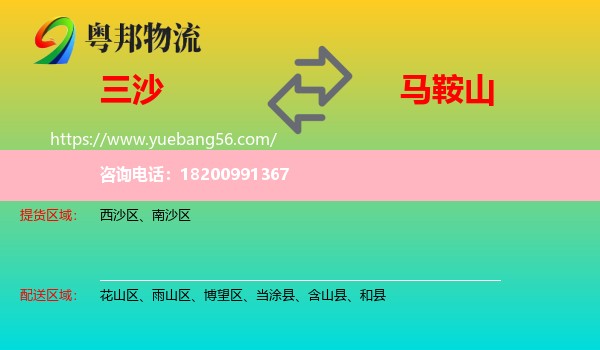 三沙到馬鞍山物流