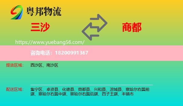 三沙到商都縣物流