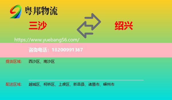 三沙到紹興物流