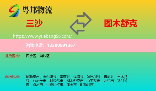 三沙到圖木舒克市物流