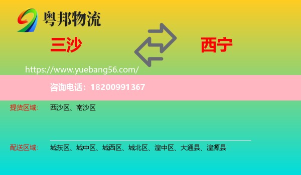 三沙到西寧物流