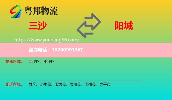 三沙到陽(yáng)城縣物流