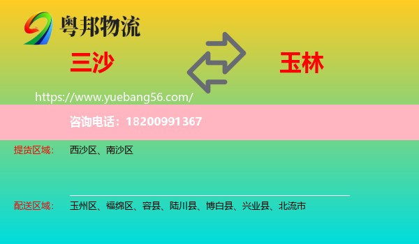 三沙到玉林物流