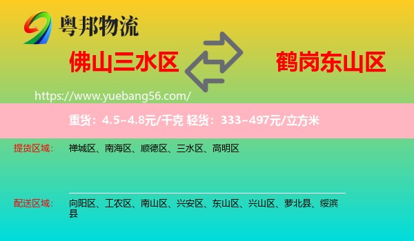 三水區(qū)到東山區(qū)物流
