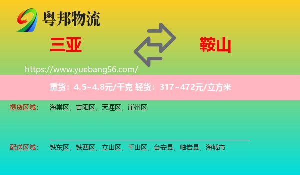 三亞到鞍山物流